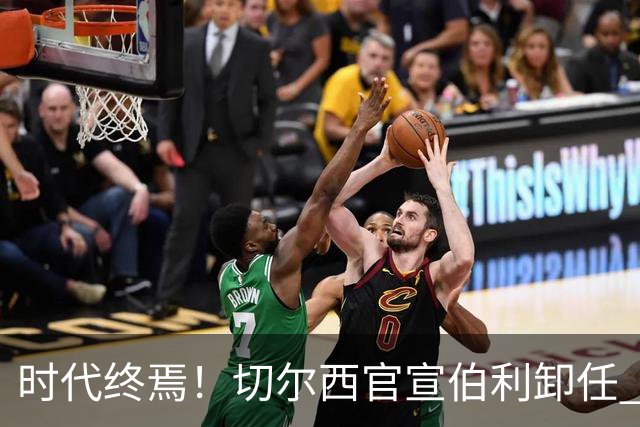 时代终焉！切尔西官宣伯利卸任 清湖资本已完全控制